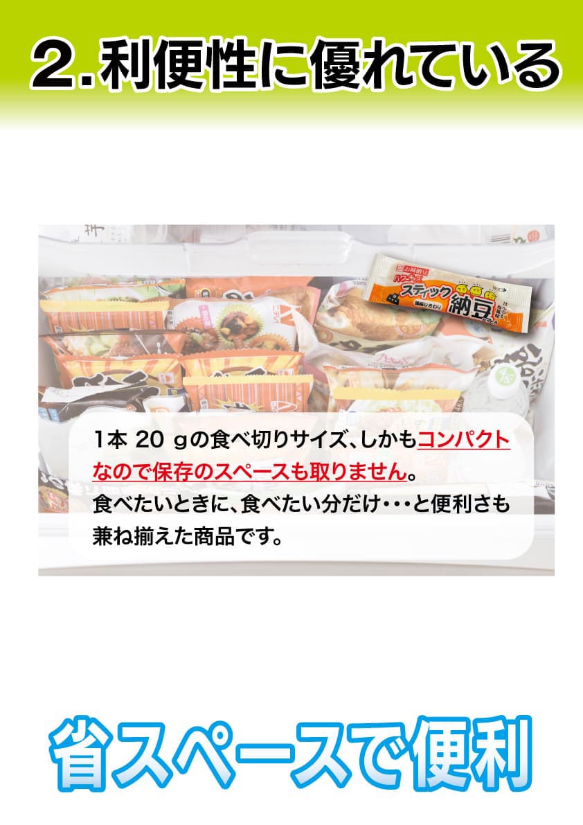 2.利便性に優れている 1本20gの食べ切りサイズでコンパクト、保存スペースを取らないスティック納豆