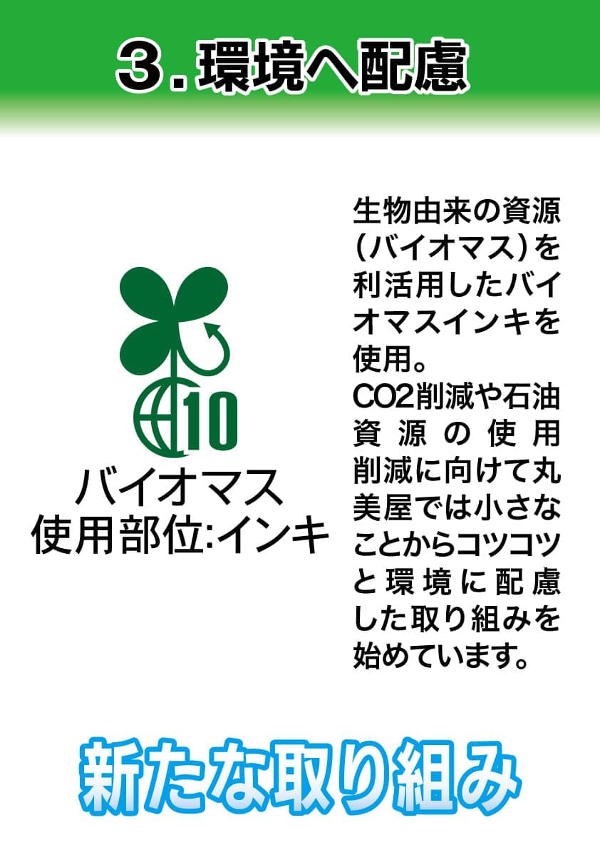 3.環境へ配慮 バイオマスインキを使用しCO2削減や石油資源の削減に取り組んでいます