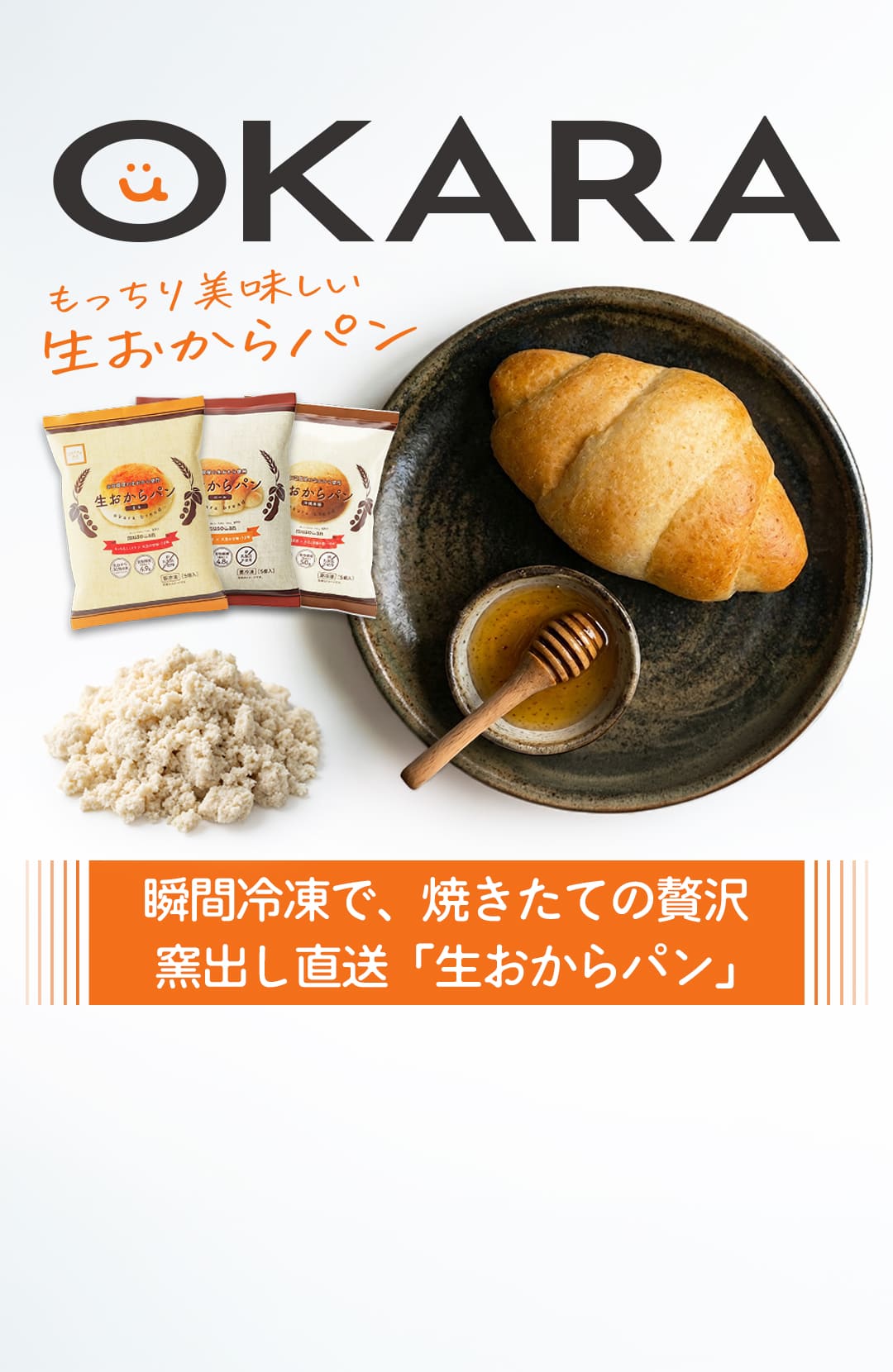 もっちり美味しい生おからパン 瞬間冷凍で焼きたての贅沢 窯出し直送