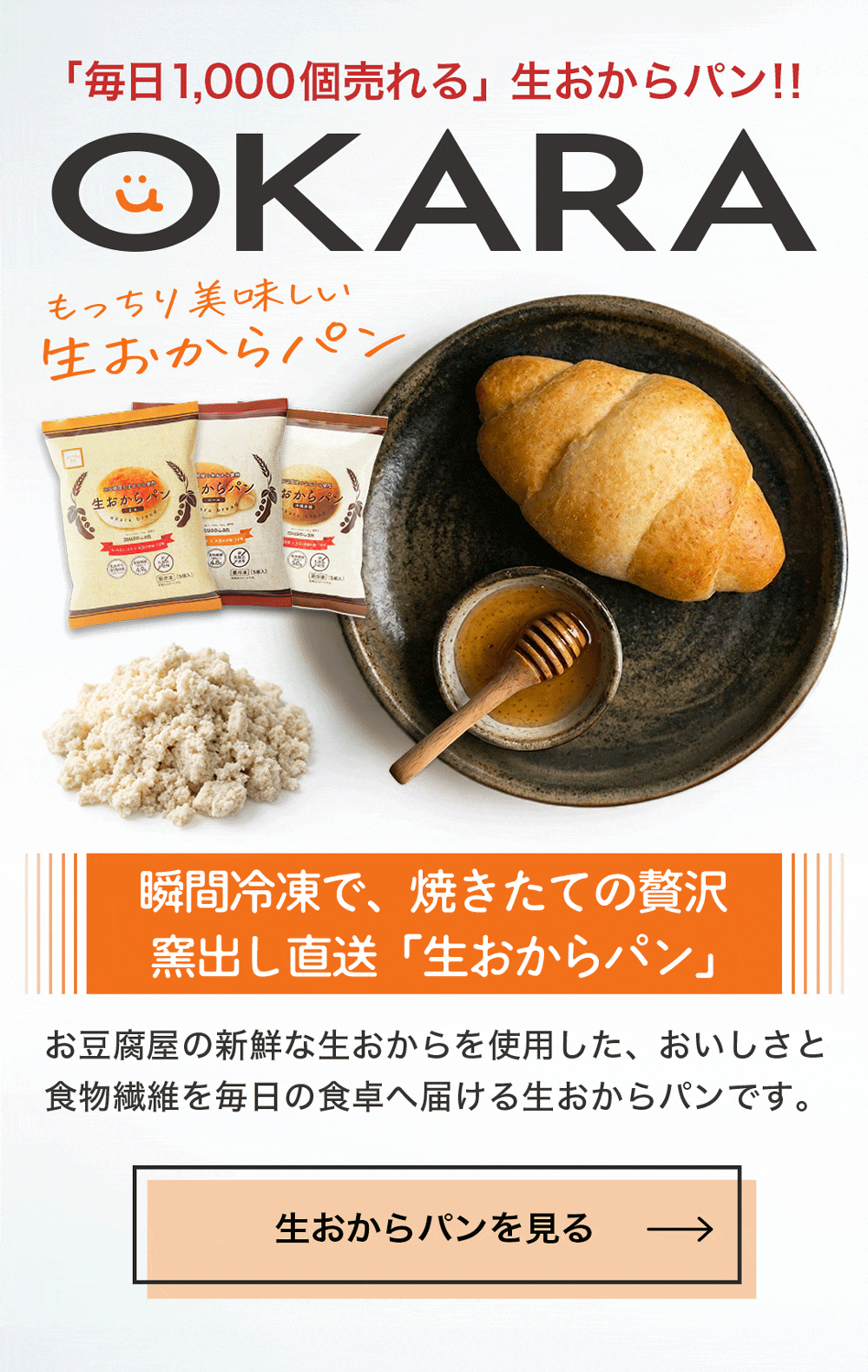 もっちり美味しい生おからパン 瞬間冷凍で焼きたての贅沢 窯出し直送