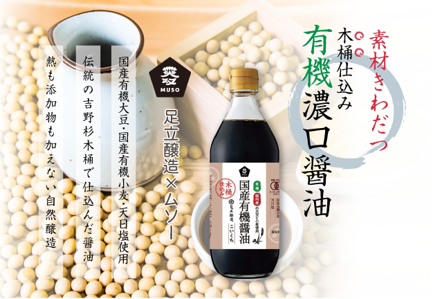 木桶醤油　オーガニック醤油