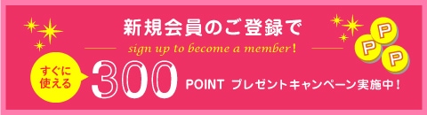 新規会員登録募集中