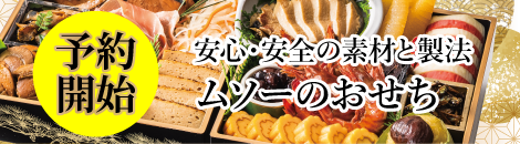 おせち予約開始