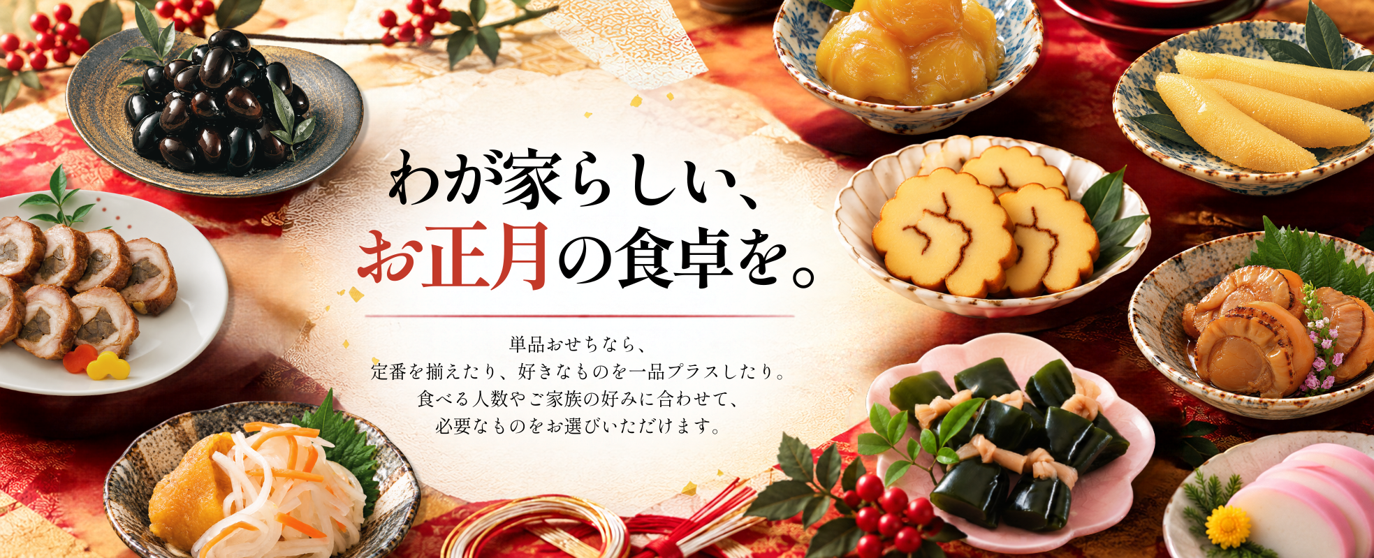 好きなものを、好きなだけ。わが家らしい、お正月の食卓を。