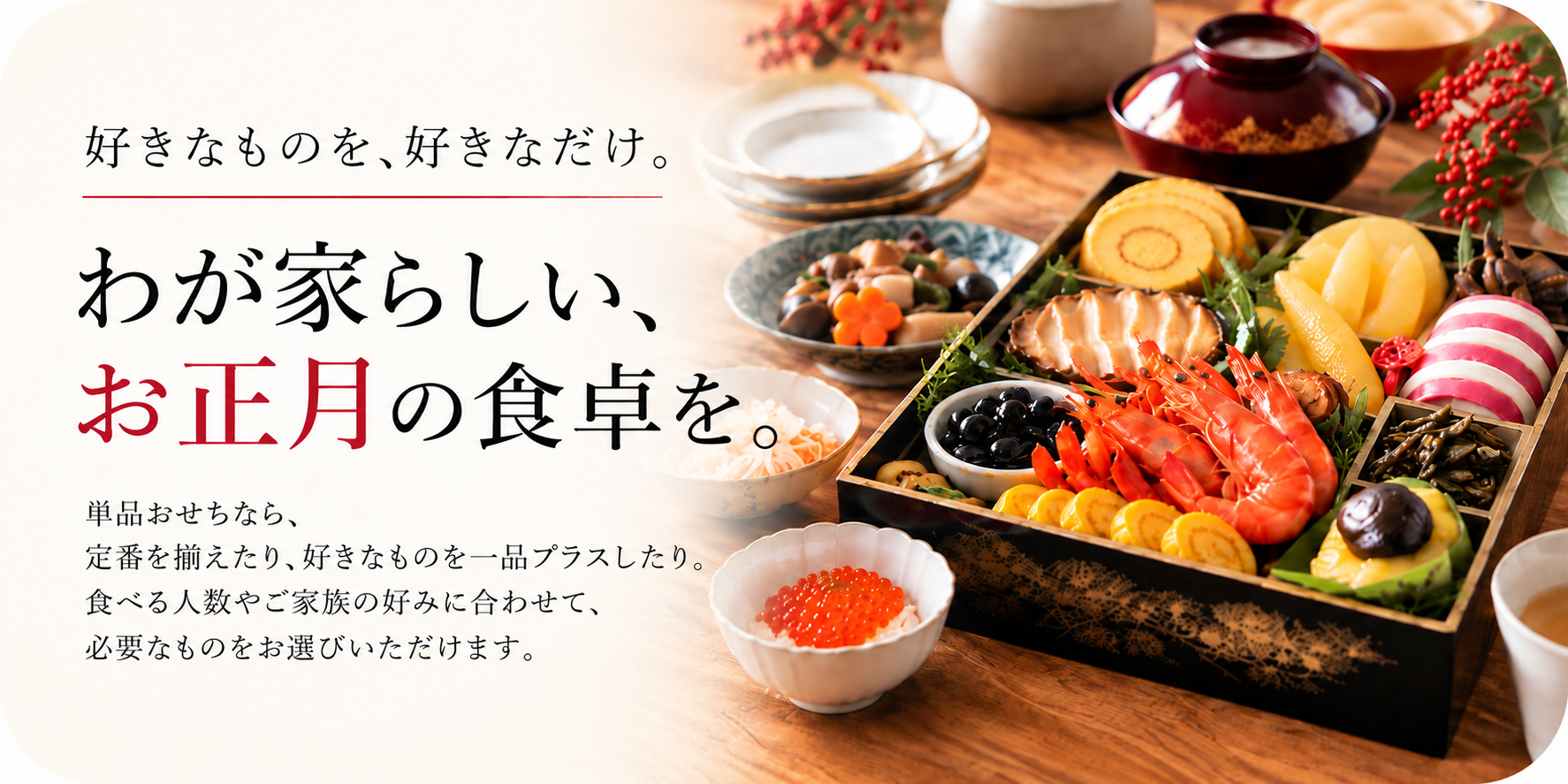 好きなものを、好きなだけ。わが家らしい、お正月の食卓を。