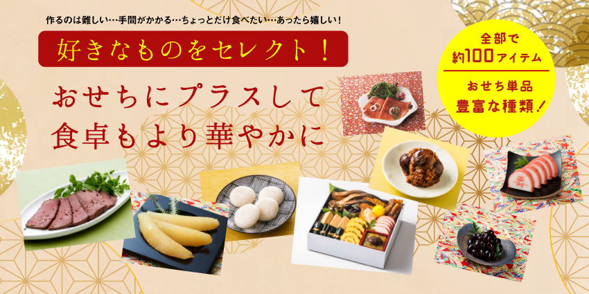 ムソーの無添加おせち　単品商品　正月