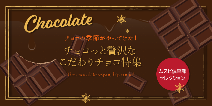 冬のチョコレート特集