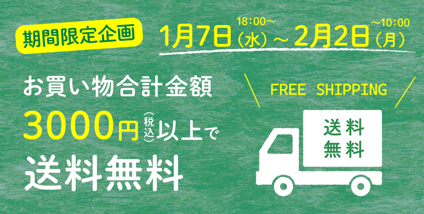 1/31まで　期間限定企画　3000円（税込）以上のお買い上げで送料無料