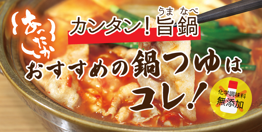 身体に優しい鍋の素特集