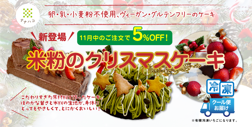 ナナハコクリスマスケーキ