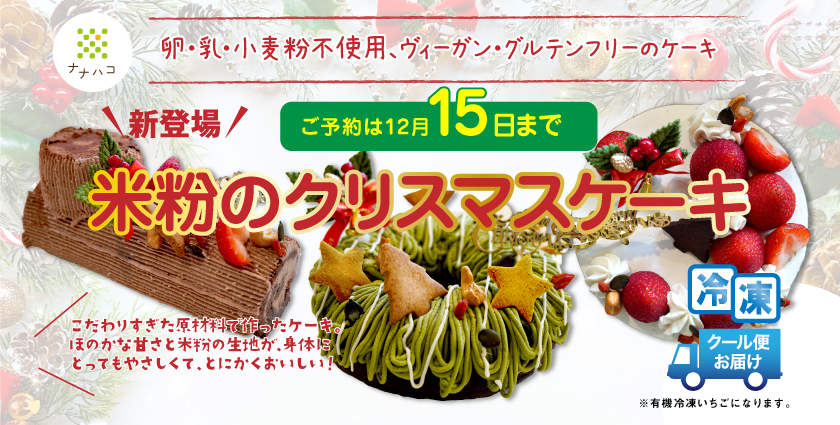 ナナハコクリスマスケーキ