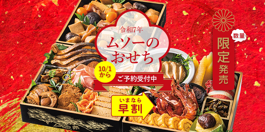 ムソーの無添加おせち　令和7年度