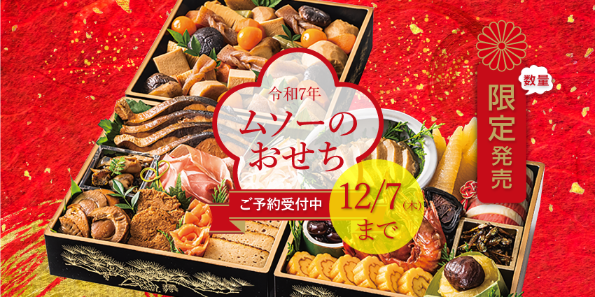 ムソーの無添加おせち　令和7年度　正月