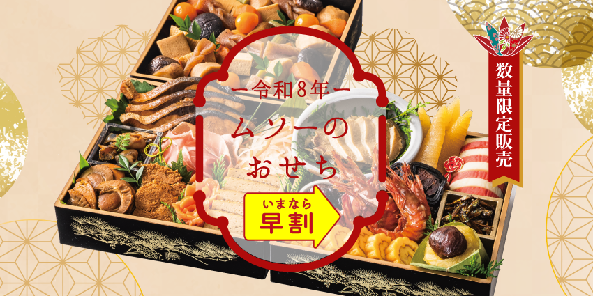 早割り　ムソーの無添加おせち　令和8年度　正月