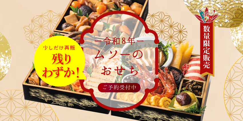 再販　ムソーの無添加おせち　令和8年度　正月