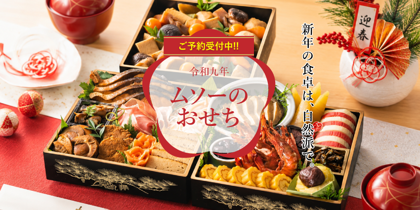 無添加おせち2027