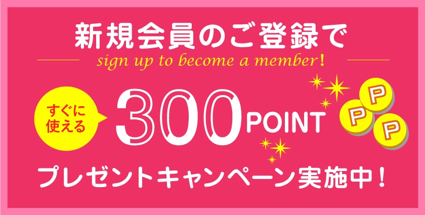 新規ご登録で300ptプレゼント