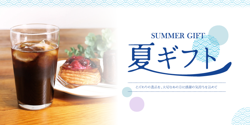 夏ギフト2026