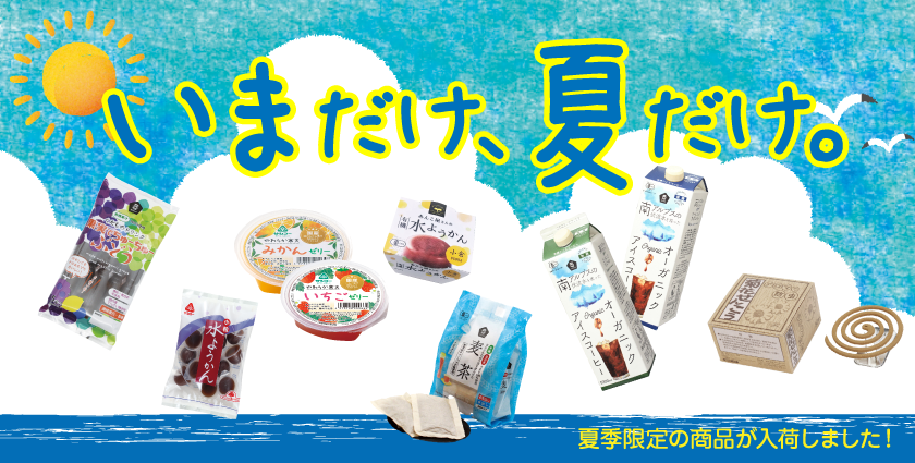 夏季商品のご案内