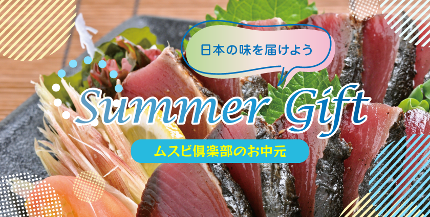 サマーギフト　夏のお中元