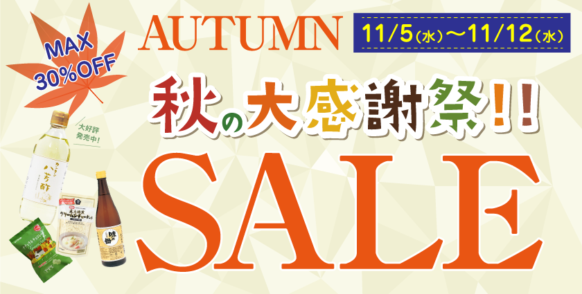 秋セール　