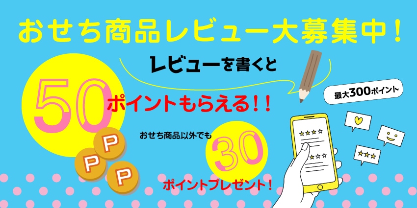 レビューキャンペーン