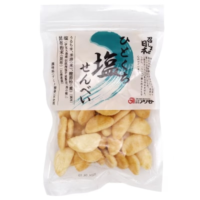 (アリモト)召しませ日本・ひとくち塩せんべい