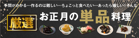 令和7年度ムソーのおせち 単品