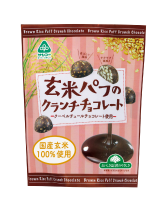 (サンコー)玄米パフのクランチチョコレート