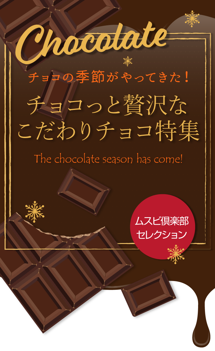 チョコっと贅沢なこだわりチョコ特集