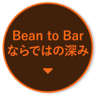 Bean to Barならではの深み