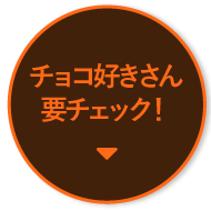 有機チョコ使用商品