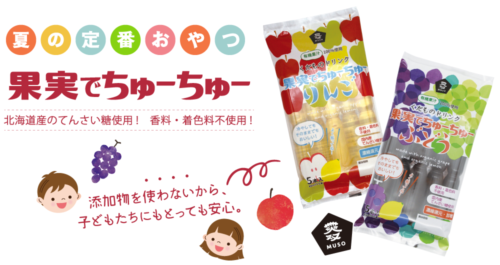 子どもたちにも大人気！夏の定番おやつ「果実でちゅーちゅー」