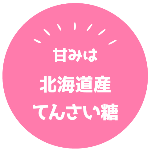 甘みは北海道てんさい糖使用