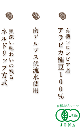 アラビカ種豆100％ 南アルプスの伏流水 ネルドリップ方式