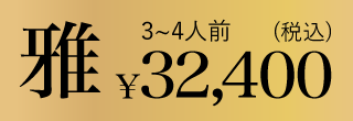 ムソーのお正月おせち雅