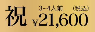 ムソーのお正月おせち祝