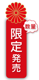 数量限定 2024年ムソーのお正月おせち 無添加