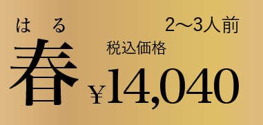 ムソーのお正月おせち春 無添加