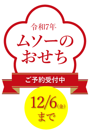 数量限定 2025年ムソーのお正月おせち 無添加