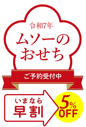 数量限定 2025年ムソーのお正月おせち 無添加