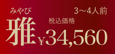 ムソーのお正月おせち雅 無添加