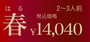 ムソーのお正月おせち春 無添加