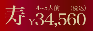 ムソーのお正月おせち寿 無添加