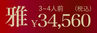 ムソーのお正月おせち雅 無添加