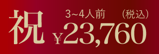 ムソーのお正月おせち祝 無添加