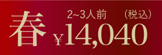 ムソーのお正月おせち春 無添加