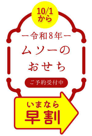 数量限定 2026年ムソーのお正月おせち 無添加