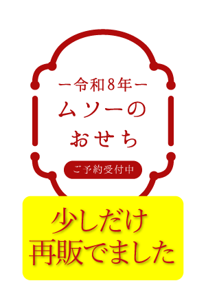 数量限定 2026年ムソーのお正月おせち 無添加