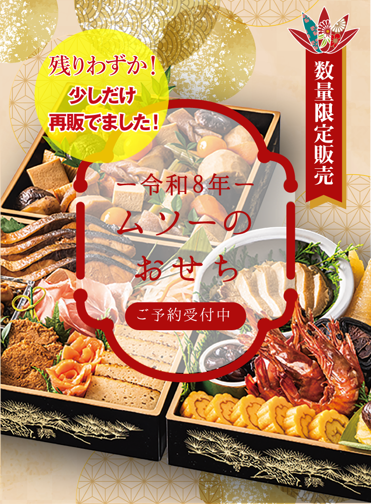 数量限定 2026年ムソーのお正月おせち 無添加
